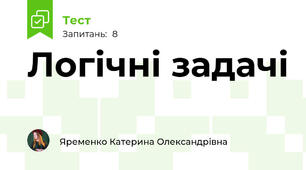 Логічні задачі