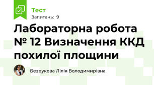 Лабораторна робота № 12 Визначення ККД похилої площини