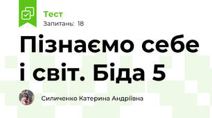 Пізнаємо себе і світ. Біда 5