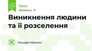 Виникнення людини та її розселення
