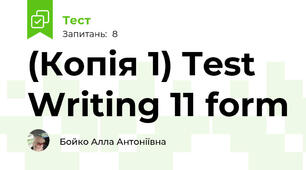 (Копія 1) Test Writing 11 form