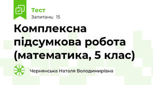 Комплексна підсумкова робота (математика, 5 клас)