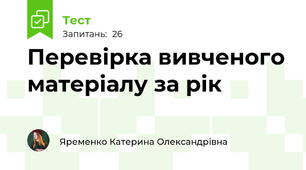  Перевірка вивченого матеріалу за рік