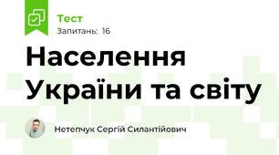 Населення України та світу
