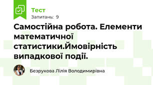Самостійна робота. Елементи математичної статистики.Ймовірність випадкової події.