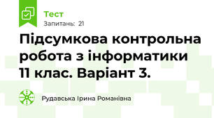 Підсумкова контрольна робота з інформатики 11 клас. Варіант 3.