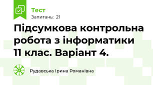 Підсумкова контрольна робота з інформатики 11 клас. Варіант 4.