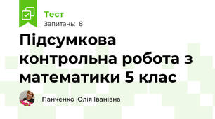 Підсумкова контрольна робота з математики 5 клас
