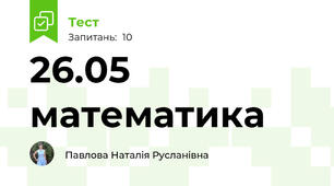 26.05 математика