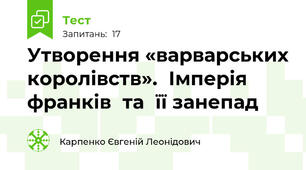Утворення «варварських	королівств».	Імперія	франків	та	її занепад