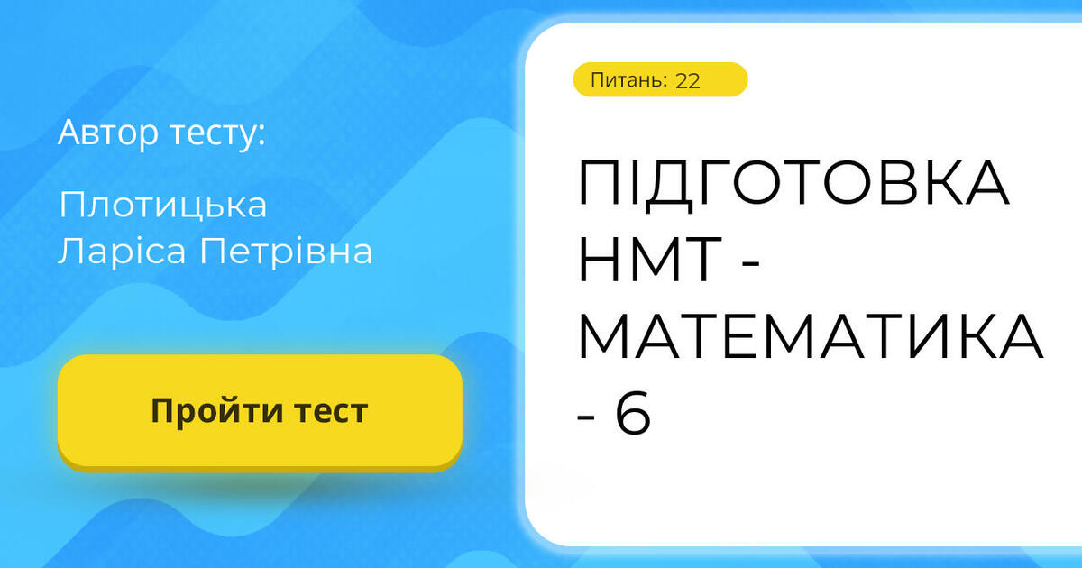 ПІДГОТОВКА НМТ - МАТЕМАТИКА - 6 | Тест на 22 запитання. Математика