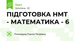 ПІДГОТОВКА НМТ - МАТЕМАТИКА - 6