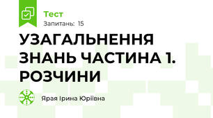 УЗАГАЛЬНЕННЯ ЗНАНЬ ЧАСТИНА 1. РОЗЧИНИ