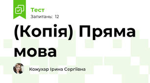 (Копія) Пряма мова 