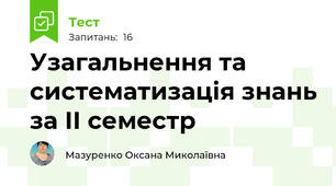 Узагальнення та систематизація знань за ІІ семестр