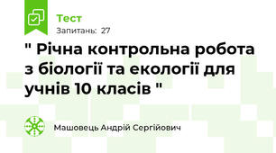 " Річна контрольна робота з біології та екології для учнів 10 класів "