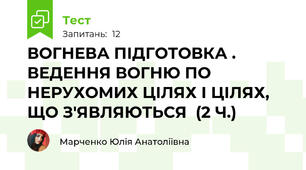 ВОГНЕВА ПІДГОТОВКА . ВЕДЕННЯ ВОГНЮ ПО НЕРУХОМИХ ЦІЛЯХ І ЦІЛЯХ, ЩО З'ЯВЛЯЮТЬСЯ  (2 Ч.)