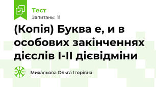 (Копія) Буква е, и в особових закінченнях дієслів І-ІІ дієвідміни