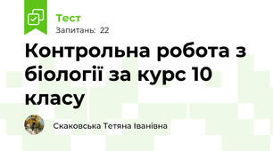 Контрольна робота з біології за курс 10 класу