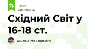 Східний Світ у 16-18 ст.