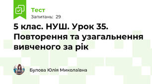 5 клас. НУШ. Урок 35. Повторення та узагальнення вивченого за рік