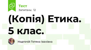 (Копія) Етика. 5 клас.