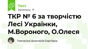 ТКР № 6 за творчістю Лесі Українки, М.Вороного, О.Олеся