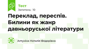 Переклад, переспів. Билини як жанр давньоруської літератури