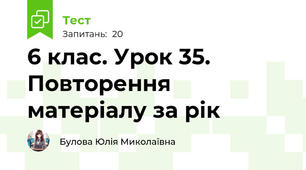6 клас. Урок 35. Повторення матеріалу за рік