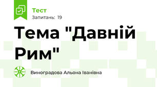  Тема "Давній Рим"