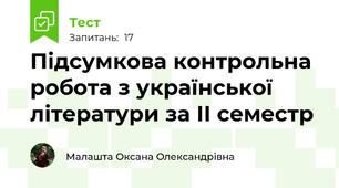  Підсумкова контрольна робота з української літератури за ІІ семестр 