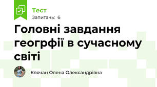 Головні завдання геогрфії в сучасному світі