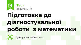 Підготовка до діагностувальної роботи  з математики 