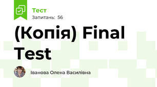 (Копія) Final Test