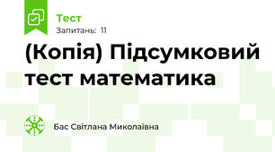 (Копія) Підсумковий тест математика