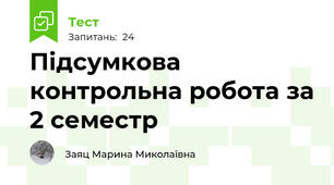  Підсумкова контрольна робота за 2 семестр