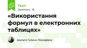  «Використання формул в електронних таблицях»