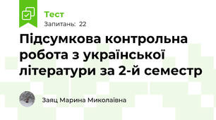 Підсумкова контрольна робота з української літератури за 2-й семестр 