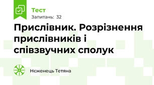 Прислівник. Розрізнення прислівників і співзвучних сполук
