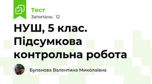 НУШ, 5 клас. Підсумкова контрольна робота