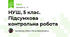 НУШ, 5 клас. Підсумкова контрольна робота