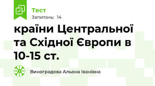країни Центральної та Східної Європи в 10-15 ст.