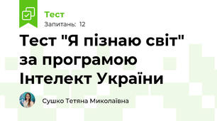 Тест "Я пізнаю світ" за програмою Інтелект України