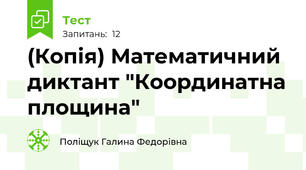 (Копія) Математичний диктант "Координатна площина"