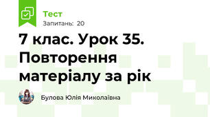 7 клас. Урок 35. Повторення матеріалу за рік