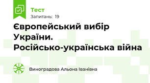  Європейський вибір України. Російсько-українська війна