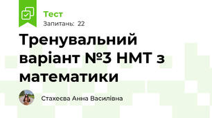 Тренувальний варіант №3 НМТ з математики