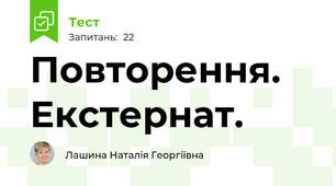 Повторення. Екстернат.