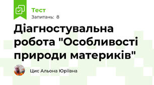 Діагностувальна робота "Особливості природи материків"