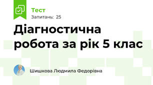 Діагностична робота за рік 5 клас